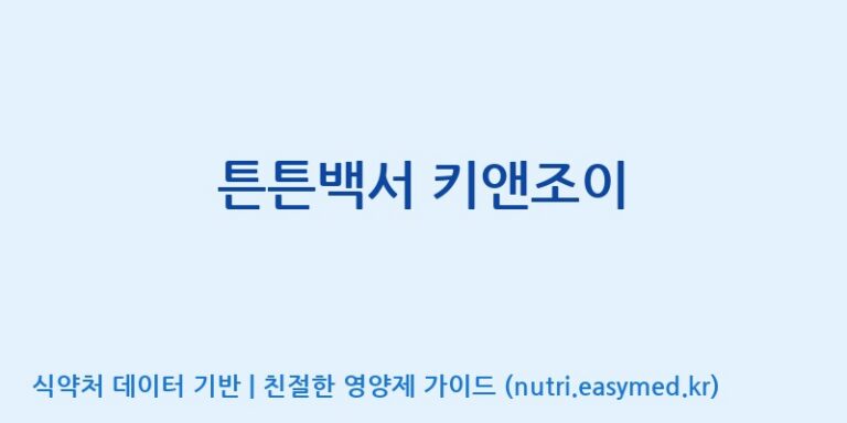 [(주)서흥헬스케어] 튼튼백서 키앤조이 효능, 성분 및 부작용 주의사항 완벽 정리