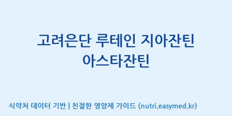 [(주)서흥헬스케어] 고려은단 루테인 지아잔틴 아스타잔틴 효능, 성분 및 부작용 주의사항 완벽 정리