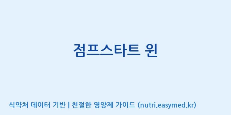 [(주)서흥헬스케어] 점프스타트 윈 효능, 성분 및 부작용 주의사항 완벽 정리