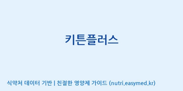 [(주)서흥헬스케어] 키튼플러스 효능, 성분 및 부작용 주의사항 완벽 정리