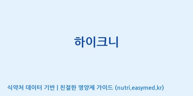 [(주)서흥헬스케어] 하이크니 효능, 성분 및 부작용 주의사항 완벽 정리