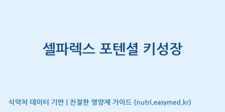 [(주)서흥헬스케어] 셀파렉스 포텐셜 키성장 효능, 성분 및 부작용 주의사항 완벽 정리
