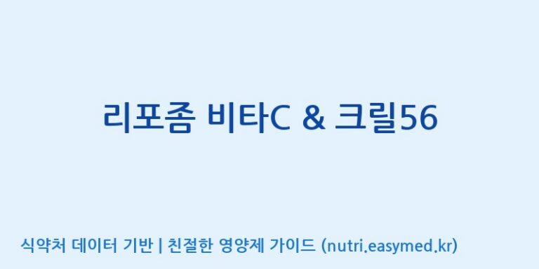 [(주)서흥헬스케어] 리포좀 비타C & 크릴56 효능, 성분 및 부작용 주의사항 완벽 정리