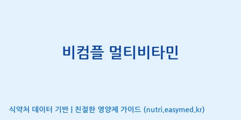 [(주)서흥헬스케어] 비컴플 멀티비타민 효능, 성분 및 부작용 주의사항 완벽 정리