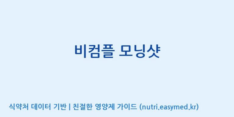 [(주)서흥헬스케어] 비컴플 모닝샷 효능, 성분 및 부작용 주의사항 완벽 정리
