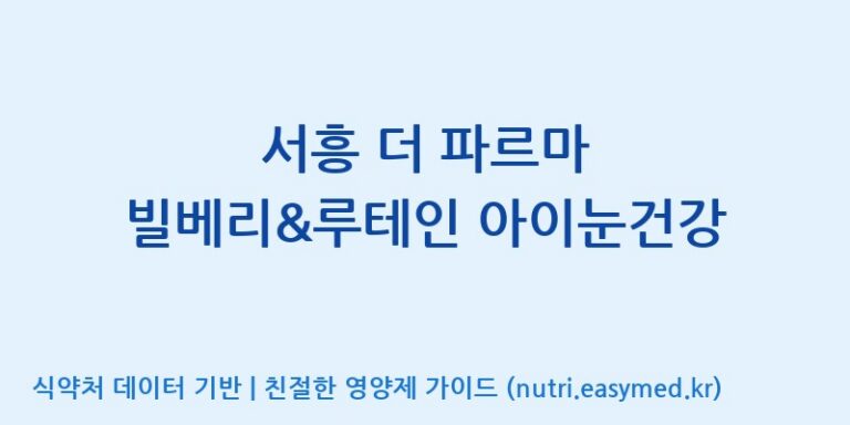 [(주)서흥헬스케어] 서흥 더 파르마 빌베리&루테인 아이눈건강 효능, 성분 및 부작용 주의사항 완벽 정리