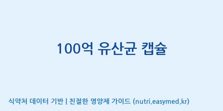 [(주)서흥헬스케어] 100억 유산균 캡슐 효능, 성분 및 부작용 주의사항 완벽 정리