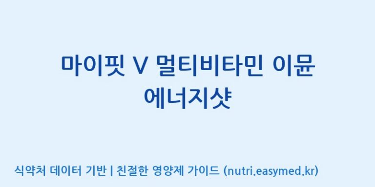 [(주)서흥헬스케어] 마이핏 V 멀티비타민 이뮨 에너지샷 효능, 성분 및 부작용 주의사항 완벽 정리
