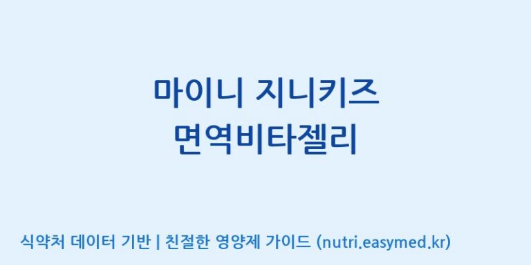 [(주)서흥헬스케어] 마이니 지니키즈 면역비타젤리 효능, 성분 및 부작용 주의사항 완벽 정리