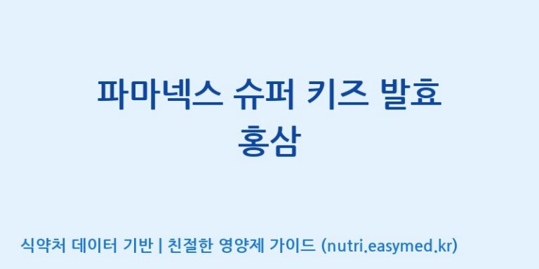 [(주)서흥헬스케어] 파마넥스 슈퍼 키즈 발효 홍삼 효능, 성분 및 부작용 주의사항 완벽 정리