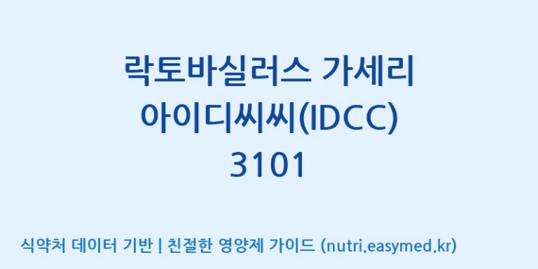 [일동바이오사이언스(주)] 락토바실러스 가세리 아이디씨씨(IDCC) 3101 효능, 성분 및 부작용 주의사항 완벽 정리