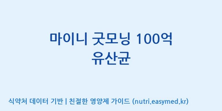 [일동바이오사이언스(주)] 마이니 굿모닝 100억 유산균 효능, 성분 및 부작용 주의사항 완벽 정리