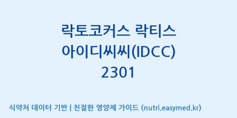 [일동바이오사이언스(주)] 락토코커스 락티스 아이디씨씨(IDCC) 2301 효능, 성분 및 부작용 주의사항 완벽 정리