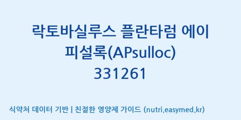 [일동바이오사이언스(주)] 락토바실루스 플란타럼 에이피설록(APsulloc) 331261 효능, 성분 및 부작용 주의사항 완벽 정리
