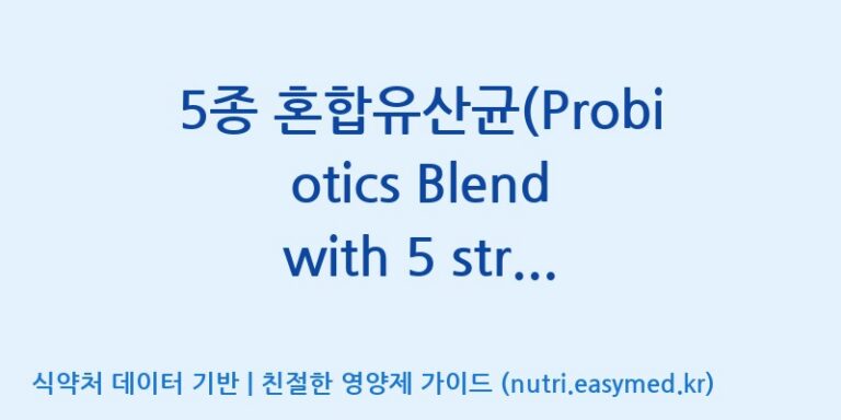 [일동바이오사이언스(주)] 5종 혼합유산균(Probiotics Blend with 5 strains) 효능, 성분 및 부작용 주의사항 완벽 정리