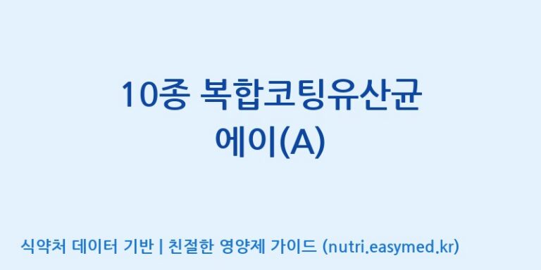 [일동바이오사이언스(주)] 10종 복합코팅유산균 에이(A) 효능, 성분 및 부작용 주의사항 완벽 정리