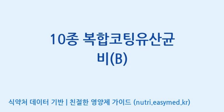 [일동바이오사이언스(주)] 10종 복합코팅유산균 비(B) 효능, 성분 및 부작용 주의사항 완벽 정리