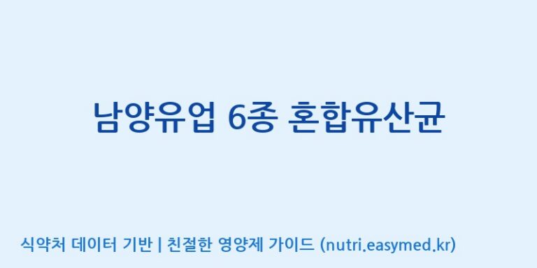 [일동바이오사이언스(주)] 남양유업 6종 혼합유산균 효능, 성분 및 부작용 주의사항 완벽 정리