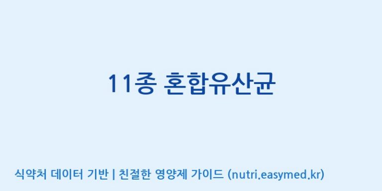 [일동바이오사이언스(주)] 11종 혼합유산균 효능, 성분 및 부작용 주의사항 완벽 정리