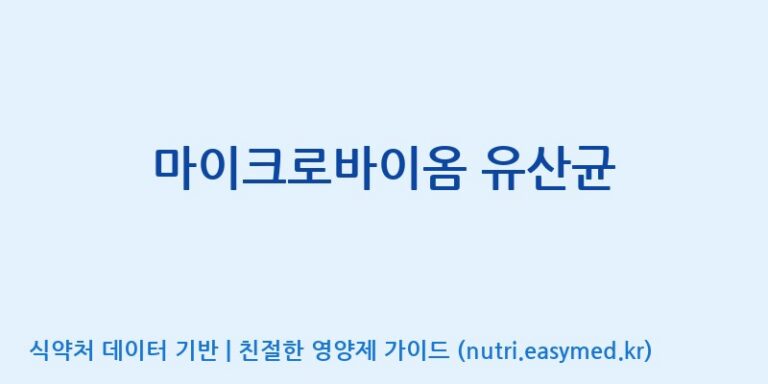 [일동바이오사이언스(주)] 마이크로바이옴 유산균 효능, 성분 및 부작용 주의사항 완벽 정리