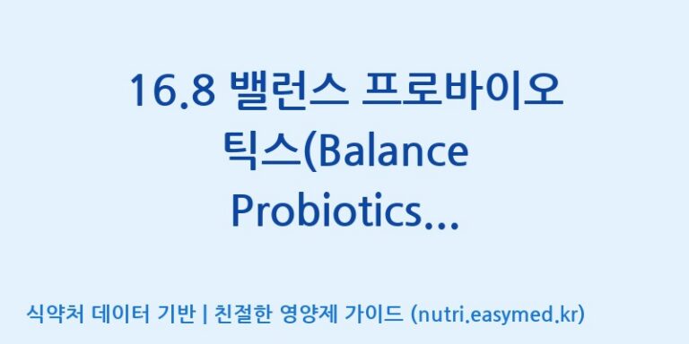 [일동바이오사이언스(주)] 16.8 밸런스 프로바이오틱스(Balance Probiotics) (Dietary Supplement Product) (Bomi Brand) 효능, 성분 및 부작용 주의사항 완벽 정리