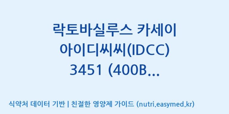 [일동바이오사이언스(주)] 락토바실루스 카세이 아이디씨씨(IDCC) 3451 (400B)  효능, 성분 및 부작용 주의사항 완벽 정리