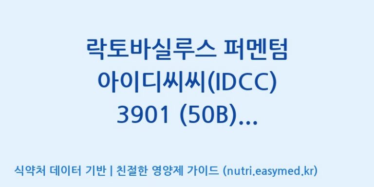 [일동바이오사이언스(주)] 락토바실루스 퍼멘텀 아이디씨씨(IDCC) 3901 (50B)  효능, 성분 및 부작용 주의사항 완벽 정리
