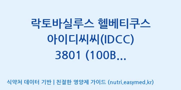 [일동바이오사이언스(주)] 락토바실루스 헬베티쿠스 아이디씨씨(IDCC) 3801 (100B)  효능, 성분 및 부작용 주의사항 완벽 정리
