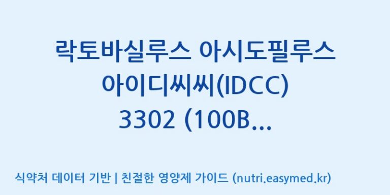 [일동바이오사이언스(주)] 락토바실루스 아시도필루스 아이디씨씨(IDCC) 3302 (100B)  효능, 성분 및 부작용 주의사항 완벽 정리
