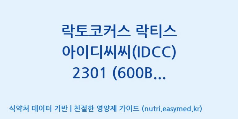 [일동바이오사이언스(주)] 락토코커스 락티스 아이디씨씨(IDCC) 2301 (600B)  효능, 성분 및 부작용 주의사항 완벽 정리