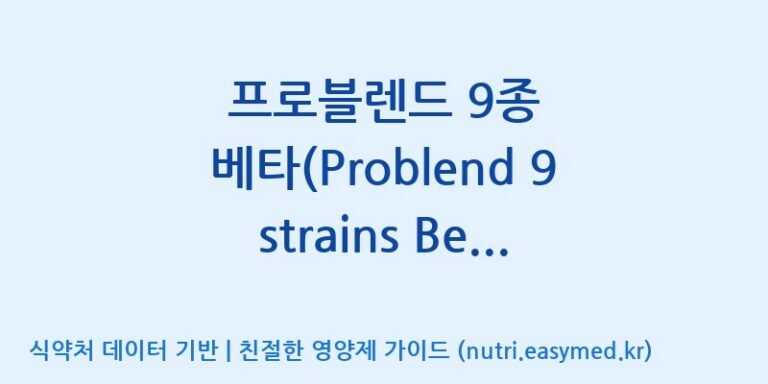 [일동바이오사이언스(주)] 프로블렌드 9종 베타(Problend 9 strains Beta)  효능, 성분 및 부작용 주의사항 완벽 정리