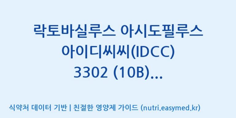 [일동바이오사이언스(주)] 락토바실루스 아시도필루스 아이디씨씨(IDCC) 3302 (10B)  효능, 성분 및 부작용 주의사항 완벽 정리