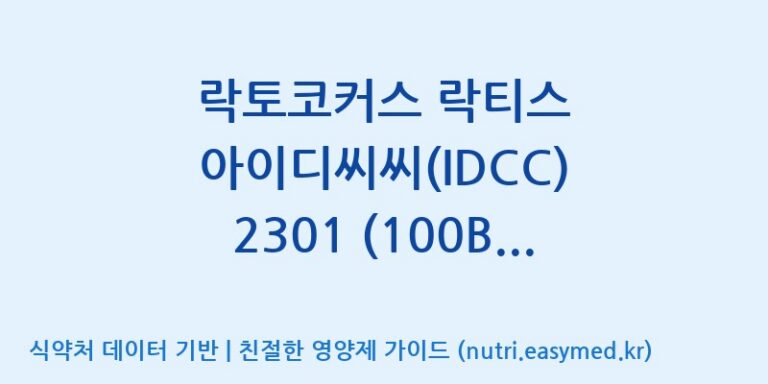 [일동바이오사이언스(주)] 락토코커스 락티스 아이디씨씨(IDCC) 2301 (100B)  효능, 성분 및 부작용 주의사항 완벽 정리