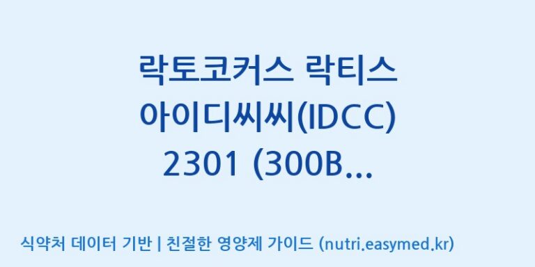 [일동바이오사이언스(주)] 락토코커스 락티스 아이디씨씨(IDCC) 2301 (300B)  효능, 성분 및 부작용 주의사항 완벽 정리