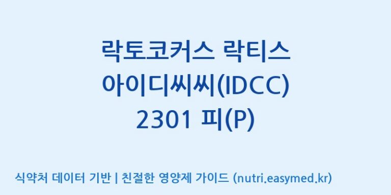 [일동바이오사이언스(주)] 락토코커스 락티스 아이디씨씨(IDCC) 2301 피(P) 효능, 성분 및 부작용 주의사항 완벽 정리