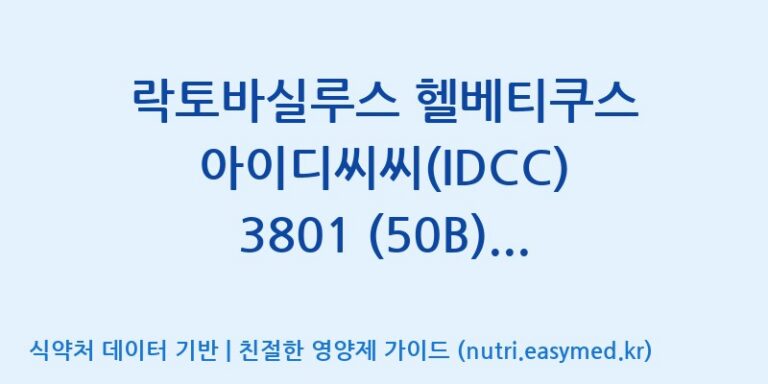 [일동바이오사이언스(주)] 락토바실루스 헬베티쿠스 아이디씨씨(IDCC) 3801 (50B)  효능, 성분 및 부작용 주의사항 완벽 정리