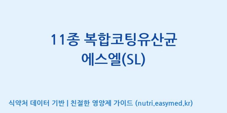 [일동바이오사이언스(주)] 11종 복합코팅유산균 에스엘(SL) 효능, 성분 및 부작용 주의사항 완벽 정리