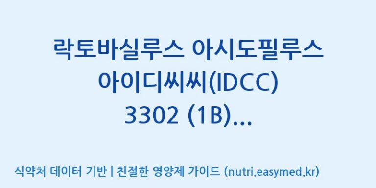 [일동바이오사이언스(주)] 락토바실루스 아시도필루스 아이디씨씨(IDCC) 3302 (1B)  효능, 성분 및 부작용 주의사항 완벽 정리