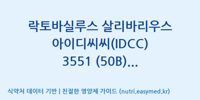 [일동바이오사이언스(주)] 락토바실루스 살리바리우스 아이디씨씨(IDCC) 3551 (50B)  효능, 성분 및 부작용 주의사항 완벽 정리