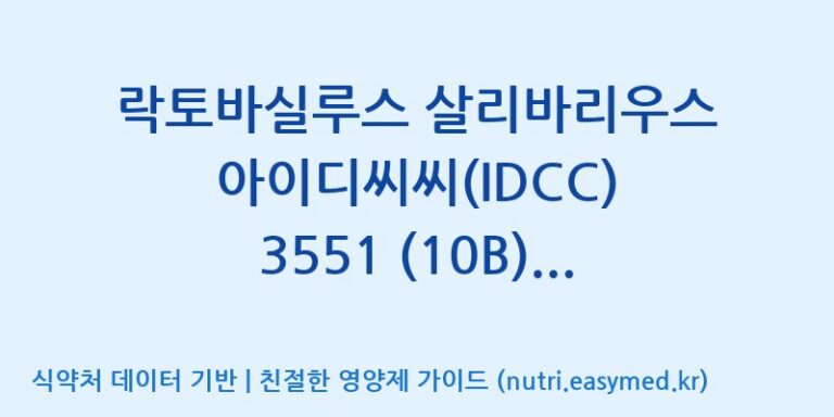 [일동바이오사이언스(주)] 락토바실루스 살리바리우스 아이디씨씨(IDCC) 3551 (10B)  효능, 성분 및 부작용 주의사항 완벽 정리