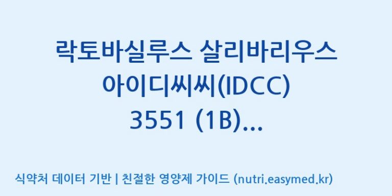 [일동바이오사이언스(주)] 락토바실루스 살리바리우스 아이디씨씨(IDCC) 3551 (1B)  효능, 성분 및 부작용 주의사항 완벽 정리