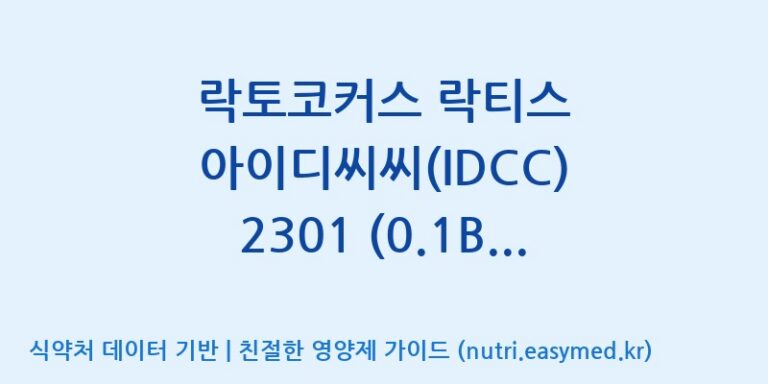 [일동바이오사이언스(주)] 락토코커스 락티스 아이디씨씨(IDCC) 2301 (0.1B)  효능, 성분 및 부작용 주의사항 완벽 정리