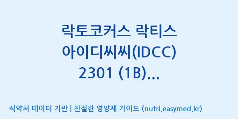[일동바이오사이언스(주)] 락토코커스 락티스 아이디씨씨(IDCC) 2301 (1B)  효능, 성분 및 부작용 주의사항 완벽 정리