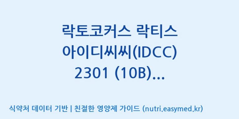 [일동바이오사이언스(주)] 락토코커스 락티스 아이디씨씨(IDCC) 2301 (10B)  효능, 성분 및 부작용 주의사항 완벽 정리