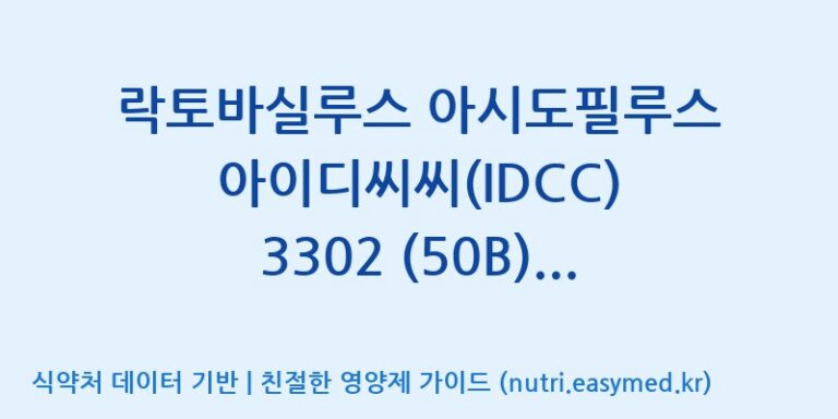 [일동바이오사이언스(주)] 락토바실루스 아시도필루스 아이디씨씨(IDCC) 3302 (50B)  효능, 성분 및 부작용 주의사항 완벽 정리