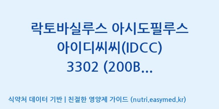 [일동바이오사이언스(주)] 락토바실루스 아시도필루스 아이디씨씨(IDCC) 3302 (200B)  효능, 성분 및 부작용 주의사항 완벽 정리