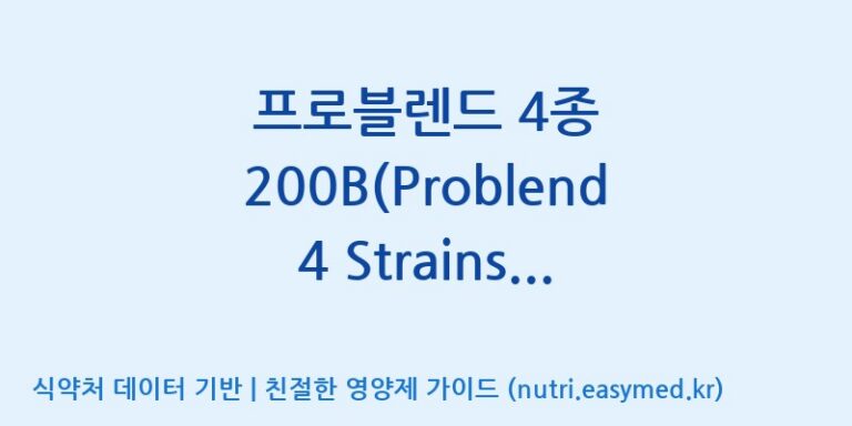 [일동바이오사이언스(주)] 프로블렌드 4종 200B(Problend 4 Strains 200B)  효능, 성분 및 부작용 주의사항 완벽 정리