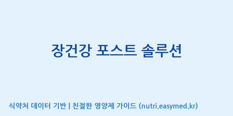 [일동바이오사이언스(주)] 장건강 포스트 솔루션 효능, 성분 및 부작용 주의사항 완벽 정리