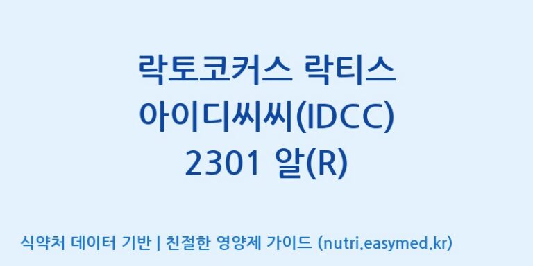 [일동바이오사이언스(주)] 락토코커스 락티스 아이디씨씨(IDCC) 2301 알(R) 효능, 성분 및 부작용 주의사항 완벽 정리