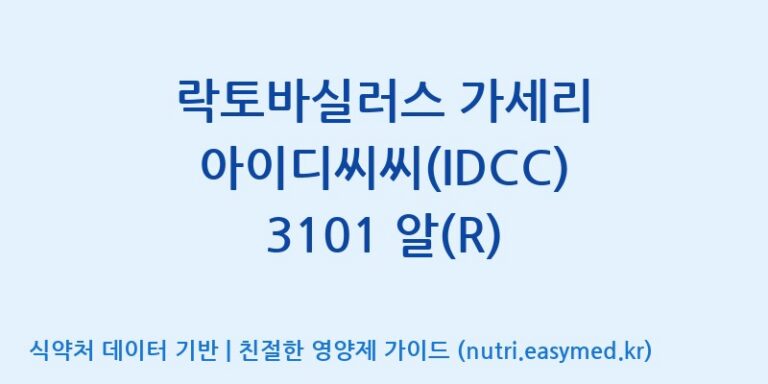 [일동바이오사이언스(주)] 락토바실러스 가세리 아이디씨씨(IDCC) 3101 알(R) 효능, 성분 및 부작용 주의사항 완벽 정리